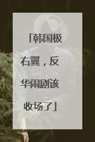 韩国极右翼，反华闹剧该收场了
