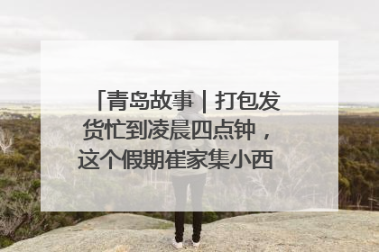青岛故事｜打包发货忙到凌晨四点钟，这个假期崔家集小西红柿加倍“受宠”