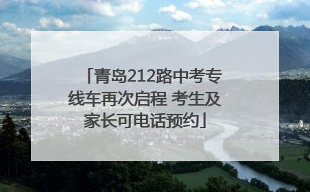 青岛212路中考专线车再次启程 考生及家长可电话预约