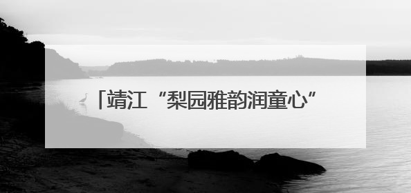 靖江“梨园雅韵润童心”戏曲公益课开讲 孩子们沉浸式感受戏曲艺术魅力