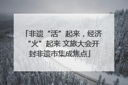 非遗“活”起来，经济“火”起来 文旅大会开封非遗市集成焦点