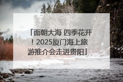 面朝大海 四季花开！2025厦门海上旅游推介会走进贵阳