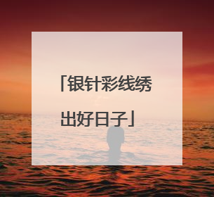 银针彩线绣出好日子