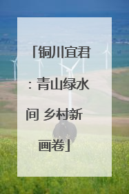 铜川宜君：青山绿水间 乡村新画卷