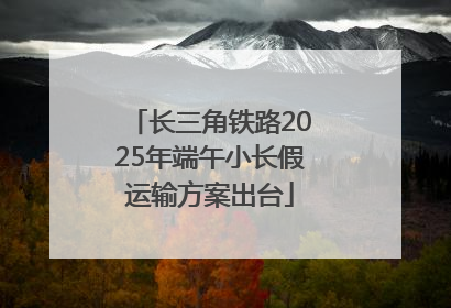 长三角铁路2025年端午小长假运输方案出台
