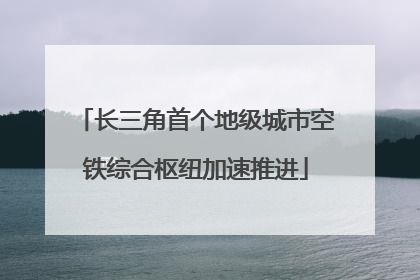 长三角首个地级城市空铁综合枢纽加速推进