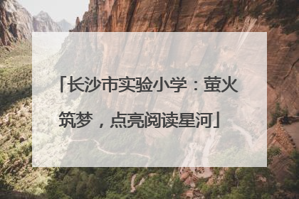 长沙市实验小学：萤火筑梦，点亮阅读星河