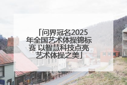 问界冠名2025年全国艺术体操锦标赛 以智慧科技点亮艺术体操之美