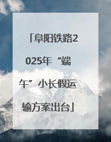 阜阳铁路2025年“端午”小长假运输方案出台