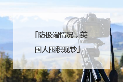 防极端情况，英国人囤积现钞