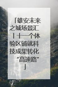 雄安未来之城场景汇丨十一个体验区铺就科技成果转化“高速路”