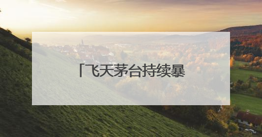 飞天茅台持续暴跌！回收商：“快亏掉一台奔驰”