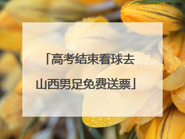 高考结束看球去 山西男足免费送票