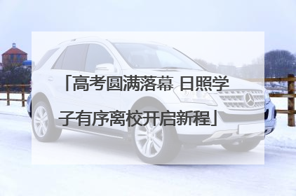 高考圆满落幕 日照学子有序离校开启新程