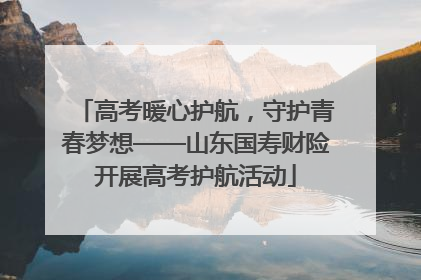 高考暖心护航，守护青春梦想——山东国寿财险开展高考护航活动