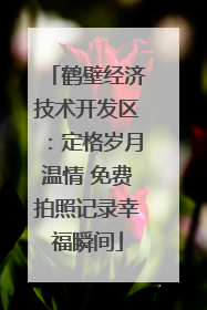 鹤壁经济技术开发区：定格岁月温情 免费拍照记录幸福瞬间
