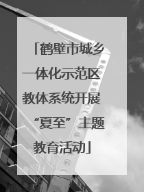 鹤壁市城乡一体化示范区教体系统开展“夏至”主题教育活动