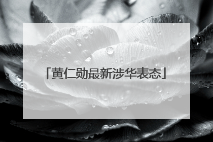 黄仁勋最新涉华表态