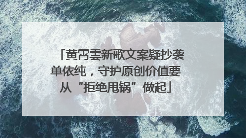 黄霄雲新歌文案疑抄袭单依纯，守护原创价值要从“拒绝甩锅”做起