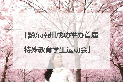 黔东南州成功举办首届特殊教育学生运动会