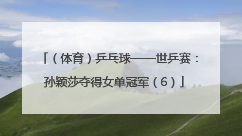 （体育）乒乓球——世乒赛：孙颖莎夺得女单冠军（6）