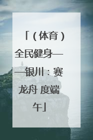（体育）全民健身——银川：赛龙舟 度端午