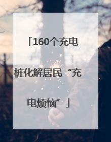 160个充电桩化解居民“充电烦恼”
