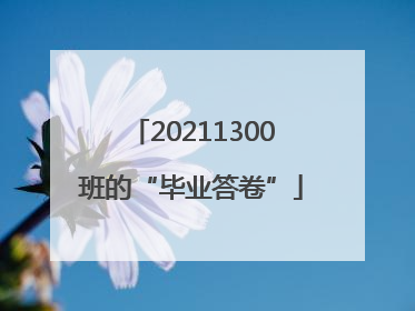 20211300班的“毕业答卷”