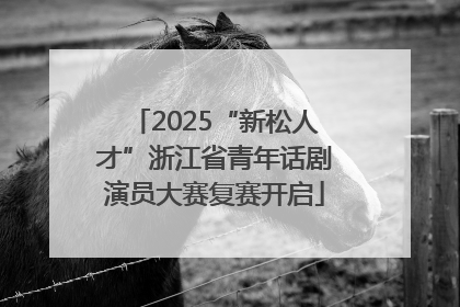 2025“新松人才”浙江省青年话剧演员大赛复赛开启