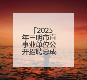 2025年三明市直事业单位公开招聘总成绩公布