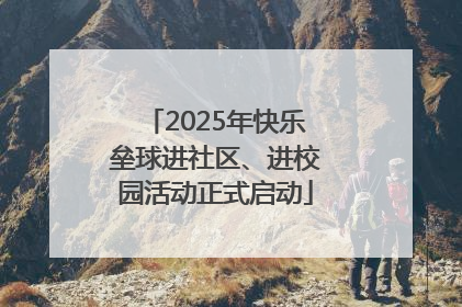 2025年快乐垒球进社区、进校园活动正式启动