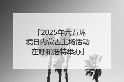 2025年六五环境日内蒙古主场活动在呼和浩特举办