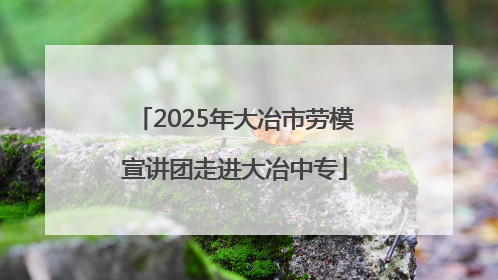 2025年大冶市劳模宣讲团走进大冶中专