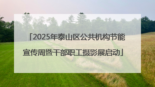 2025年泰山区公共机构节能宣传周暨干部职工摄影展启动