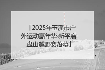 2025年玉溪市户外运动嘉年华·新平磨盘山越野赛落幕