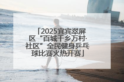 2025宜宾翠屏区“百城千乡万村·社区”全民健身乒乓球比赛火热开赛