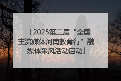 2025第三届“全国主流媒体河南教育行”融媒体采风活动启动
