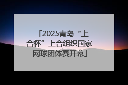2025青岛“上合杯”上合组织国家网球团体赛开幕