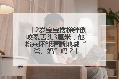 2岁宝宝楼梯绊倒咬裂舌头3厘米，他将来还能清晰地喊“爸、妈”吗？