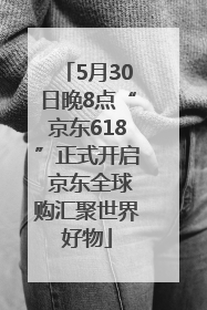 5月30日晚8点“京东618”正式开启 京东全球购汇聚世界好物