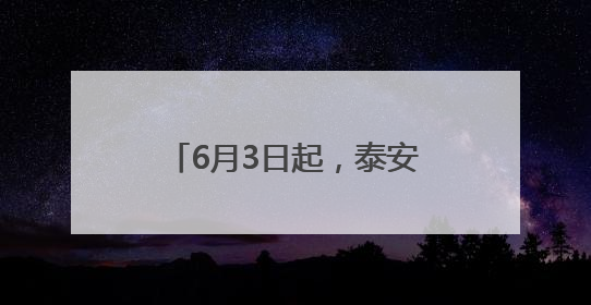 6月3日起，泰安这5条公交线路优化调整，别坐错！
