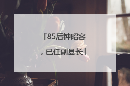 85后钟昭容，已任副县长