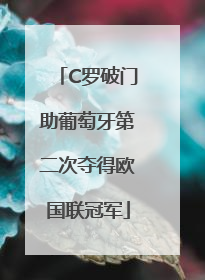 C罗破门助葡萄牙第二次夺得欧国联冠军