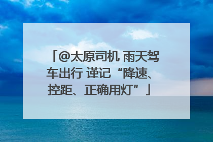 @太原司机 雨天驾车出行 谨记“降速、控距、正确用灯”