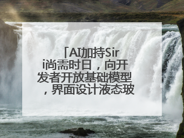 AI加持Siri尚需时日，向开发者开放基础模型，界面设计液态玻璃首秀……一文速览苹果WWDC