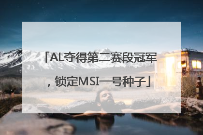 AL夺得第二赛段冠军，锁定MSI一号种子