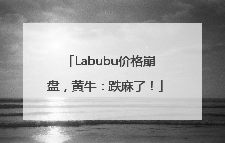 Labubu价格崩盘，黄牛：跌麻了！