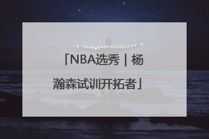 NBA选秀｜杨瀚森试训开拓者