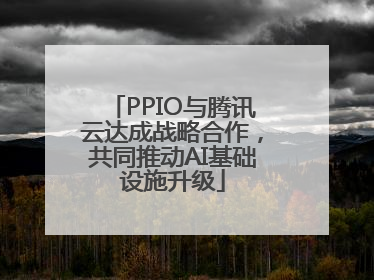 PPIO与腾讯云达成战略合作，共同推动AI基础设施升级