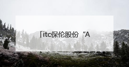 itc保伦股份“AI教育3.0·智慧教育新纪元”线上推介会圆满举办，以科技之光照亮教育未来！
